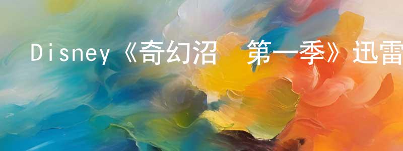 陳文勇發布Disney《奇幻沼澤第一季》迅雷下載/在線觀看/百度云-動漫/卡通-美劇天堂